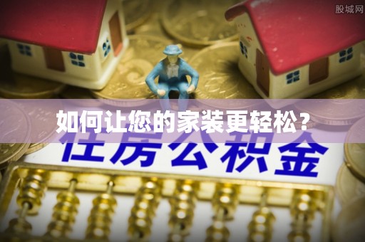 拉萨如何让您的家装更轻松？