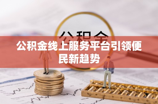 拉萨公积金线上服务平台引领便民新趋势