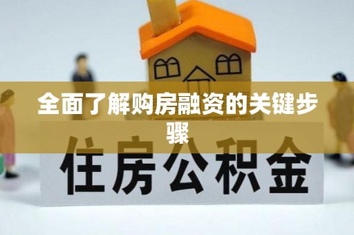 拉萨全面了解购房融资的关键步骤