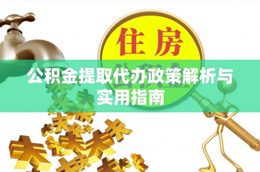 拉萨公积金提取代办政策解析与实用指南