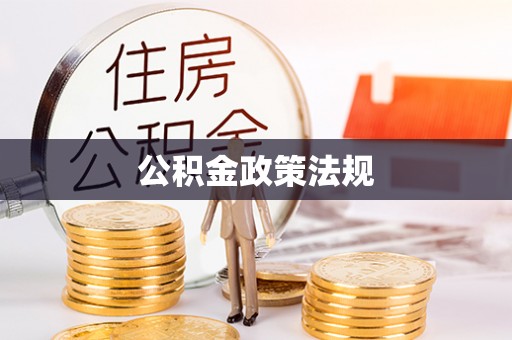 拉萨公积金政策法规
