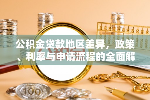 拉萨公积金贷款地区差异，政策、利率与申请流程的全面解析