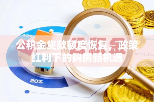 拉萨公积金贷款额度恢复，政策红利下的购房新机遇