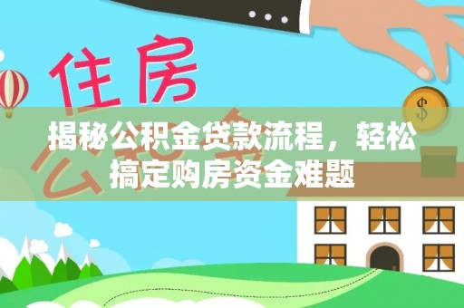 拉萨揭秘公积金贷款流程，轻松搞定购房资金难题