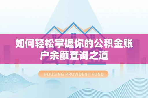 拉萨如何轻松掌握你的公积金账户余额查询之道