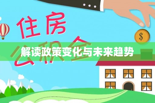 拉萨解读政策变化与未来趋势