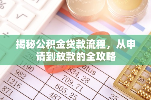 拉萨揭秘公积金贷款流程，从申请到放款的全攻略