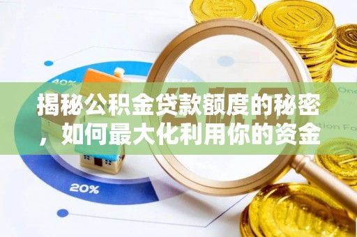 拉萨揭秘公积金贷款额度的秘密，如何最大化利用你的资金