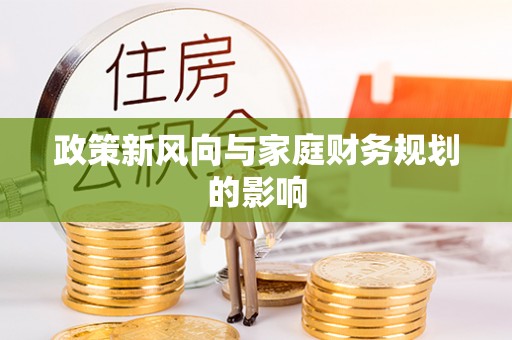 拉萨政策新风向与家庭财务规划的影响