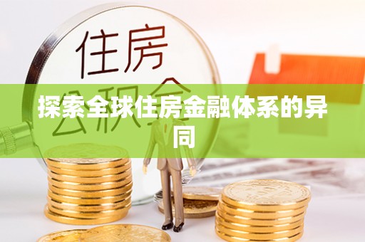 拉萨探索全球住房金融体系的异同