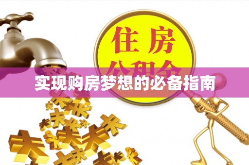 拉萨实现购房梦想的必备指南