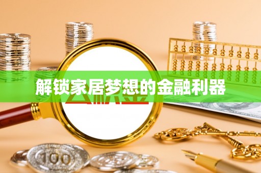 拉萨解锁家居梦想的金融利器