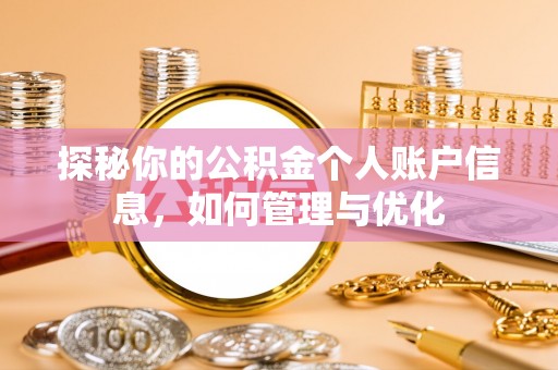 拉萨探秘你的公积金个人账户信息，如何管理与优化