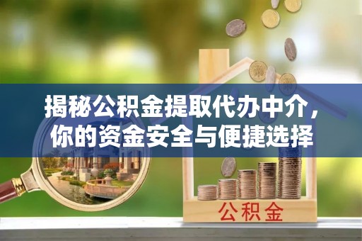 拉萨揭秘公积金提取代办中介，你的资金安全与便捷选择