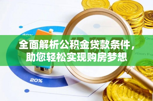 拉萨全面解析公积金贷款条件，助您轻松实现购房梦想