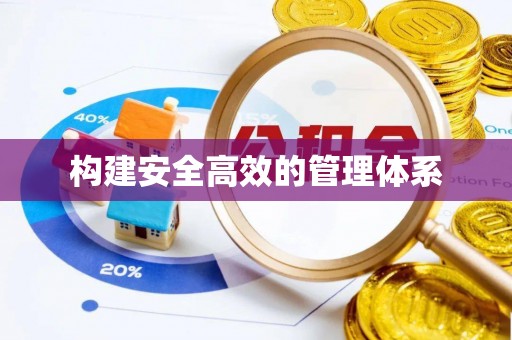 拉萨构建安全高效的管理体系