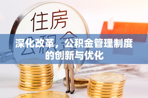 拉萨深化改革，公积金管理制度的创新与优化