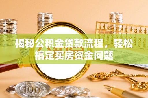 拉萨揭秘公积金贷款流程，轻松搞定买房资金问题
