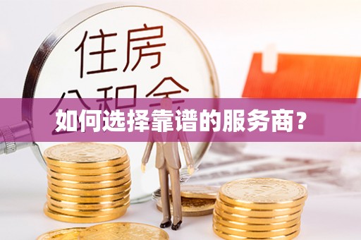 拉萨如何选择靠谱的服务商？