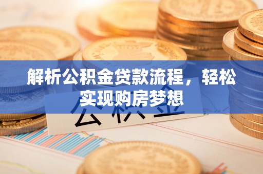 拉萨解析公积金贷款流程，轻松实现购房梦想