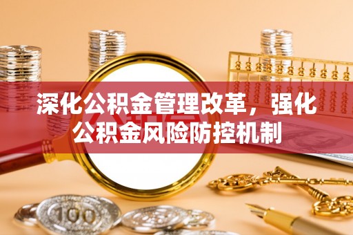 拉萨深化公积金管理改革，强化公积金风险防控机制