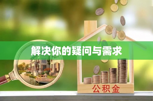 拉萨解决你的疑问与需求