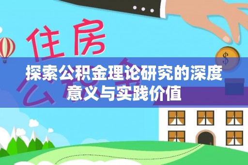 拉萨探索公积金理论研究的深度意义与实践价值