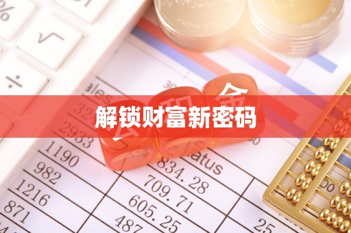拉萨解锁财富新密码