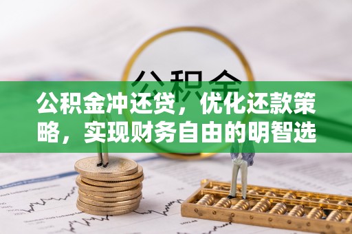 拉萨公积金冲还贷，优化还款策略，实现财务自由的明智选择