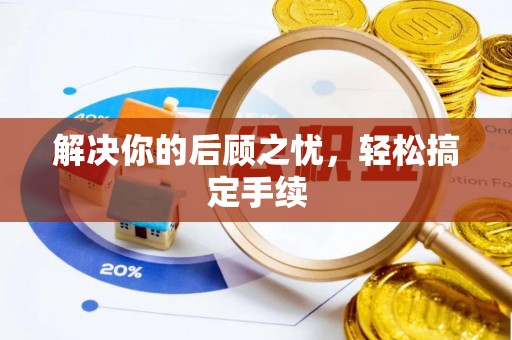 拉萨解决你的后顾之忧，轻松搞定手续