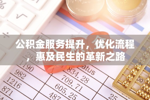 拉萨公积金服务提升，优化流程，惠及民生的革新之路