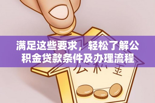 拉萨满足这些要求，轻松了解公积金贷款条件及办理流程