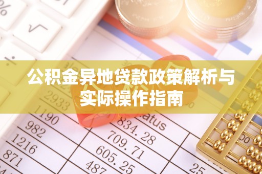 拉萨公积金异地贷款政策解析与实际操作指南