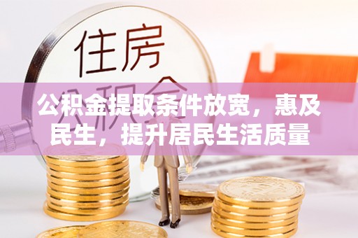 拉萨公积金提取条件放宽，惠及民生，提升居民生活质量