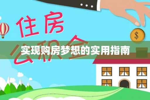 拉萨实现购房梦想的实用指南