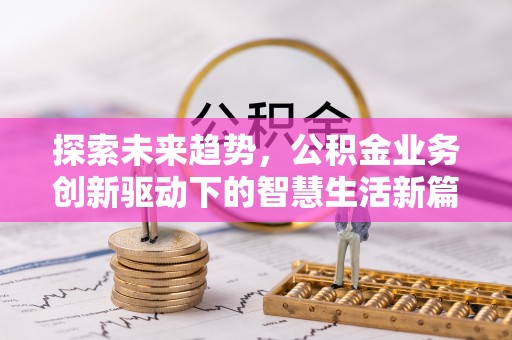 拉萨探索未来趋势，公积金业务创新驱动下的智慧生活新篇章