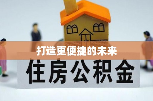 拉萨打造更便捷的未来