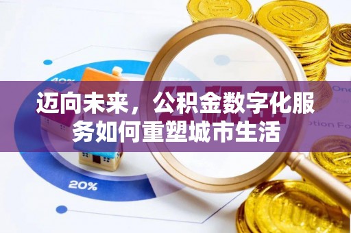 拉萨迈向未来，公积金数字化服务如何重塑城市生活