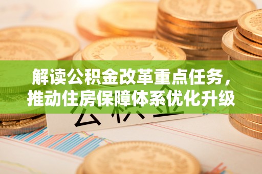 拉萨解读公积金改革重点任务，推动住房保障体系优化升级