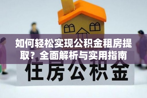 拉萨如何轻松实现公积金租房提取？全面解析与实用指南