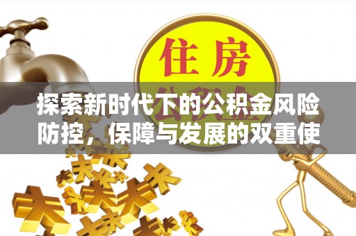 拉萨探索新时代下的公积金风险防控，保障与发展的双重使命