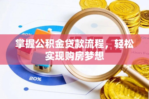 拉萨掌握公积金贷款流程，轻松实现购房梦想
