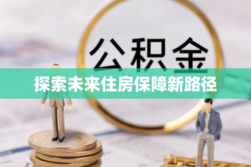 拉萨探索未来住房保障新路径