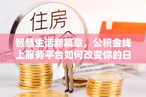 拉萨智慧生活新篇章，公积金线上服务平台如何改变你的日常