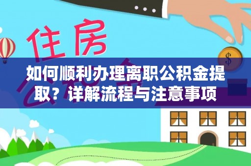 拉萨如何顺利办理离职公积金提取？详解流程与注意事项
