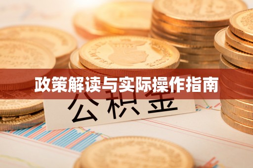 拉萨政策解读与实际操作指南