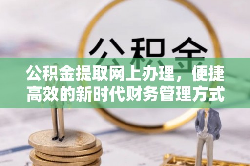 拉萨公积金提取网上办理，便捷高效的新时代财务管理方式