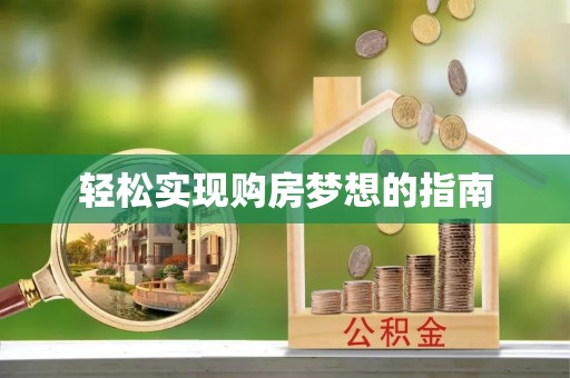 拉萨轻松实现购房梦想的指南