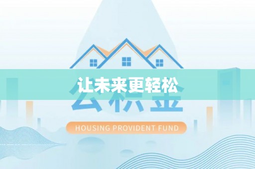 拉萨让未来更轻松