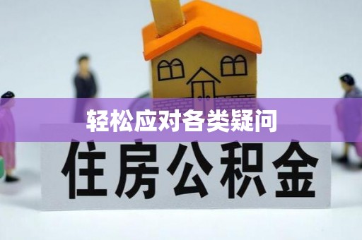 拉萨轻松应对各类疑问
